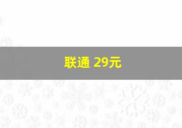 联通 29元